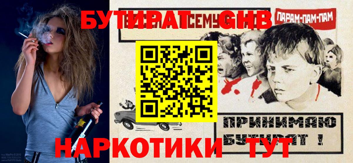 Бутират Butirat Котельники