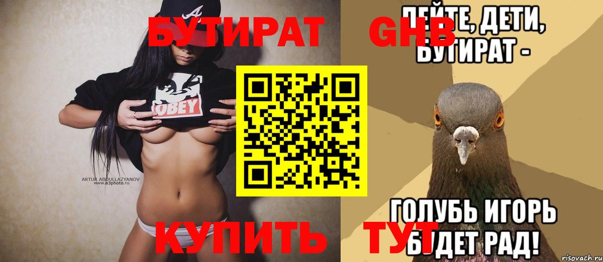 Бутират 1.4BDO  Вход с VPN  Котельники 
